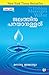 Jalathinuparayanullathu (Malayalam Edition)