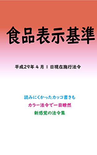 Food label standard Colored Laws (Japanese Edition)