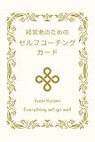 経営者のための セルフコーチングカード 潜在意識 書き換え ビジネス 経営 スキル ([バラエティ])