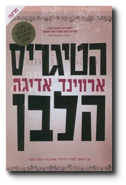 Ha-Tigris Ha-Lavan [ Hebrew Edition ] [Hebrew] 9654826690 Book Cover