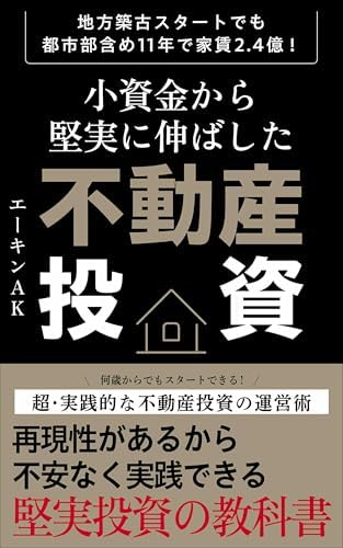 小資金から堅実に伸ばした不動産投資: 地方築古スタートでも都市部含め11年で家賃2.4億！