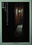 スペインを追われたユダヤ人 (ちくま学芸文庫 コ 6-1)