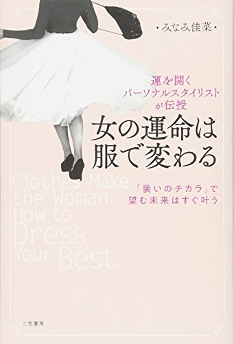 楽天 無料電子書籍 女の運命は服で変わる: 「装いのチカラ」で望む未来はすぐ叶う (単行本) バイ
