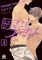 ミッドナイト・ジェラシー・セックス(分冊版) 【第4話】 【シリーズ3】