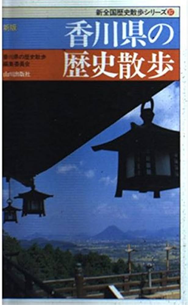 新修 大野原町誌　歴史　本　参考書　香川県 新修 大野原町誌 歴史 本 参考書 香川県 新修 大野原町誌