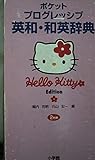 ポケットプログレッシブ英和・和英辞典 ハローキティ版