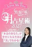 Love Me Doの月と龍が導く 月占星術 2027