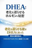DHEA：老化を遅らせるホルモンの秘密