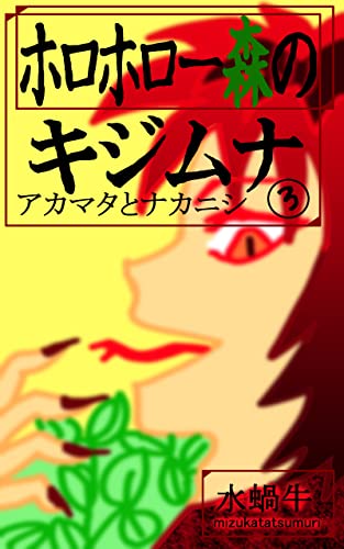 『ホロホロー森のキジムナ』3巻