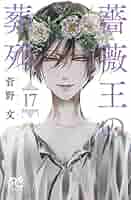 薔薇王の葬列 菅野文 [1-17巻 漫画全巻セット/完結] ばらおうのそうれつ 薔薇王の葬列 菅野文 [1-17巻 漫画全巻セット/完結] ばらおうの