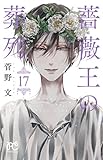 【コミック】薔薇王の葬列(全17巻)