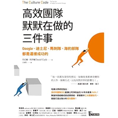 高效團隊默默在做的三件事: Google、迪士尼、馬刺隊、海豹部隊都是這樣成功的 ：Google、迪士尼、馬刺隊、海豹部隊都是這樣成功的（The Culture Code