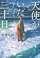 天使がいた三十日 (光文社文庫 し 31-9)