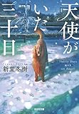 天使がいた三十日 (光文社文庫)