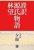 謹訳　源氏物語　第四帖　夕顔（帖別分売） 謹訳源氏　帖