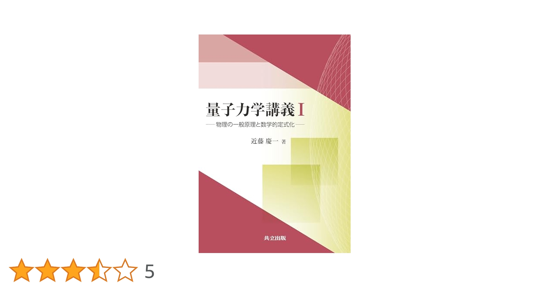 量子力学講義I: 物理の一般原理と数学的定式化／近藤 慶一 量子力学講義I: 物理の一般原理と数学的定式化 | 近藤 慶一 |本