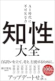 知性大全　AI時代に不可欠な力