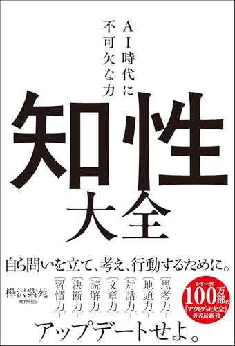 知性大全　AI時代に不可欠な力