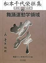 松本千代栄撰集  ２ /明治図書出版/松本千代栄（単行本） Amazon.co.jp: 松本 千代栄: 本