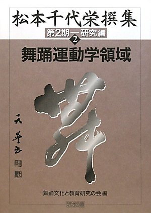 Amazon.co.jp: 松本千代栄撰集 第2期 研究編2 : 松本 千代栄, 舞踊文化