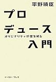 プロデュース入門―オリジナリティが壁を破る