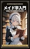 メイド学入門: 古代ローマから秋葉原までの二千年