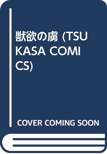 『獣欲の虜』