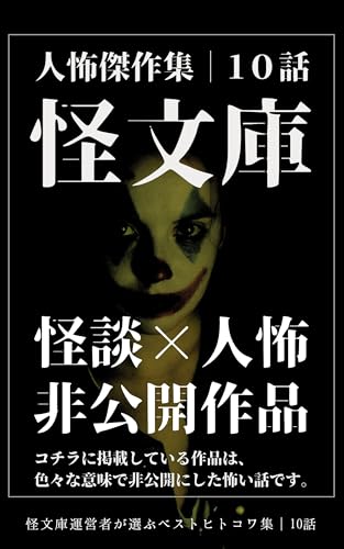 【怪文庫ヒトコワ傑作選】非公開になった実話ヒトコワ話10選: 異常すぎる人怖話まとめ 【怪文庫ヒトコワ傑作選】非公開になった実話ヒトコワ話10選: 異常すぎる人怖話まとめ