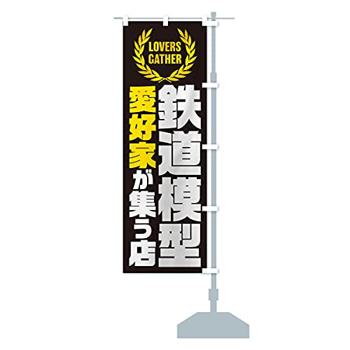 鉄道模型/愛好家が集う店 のぼり旗 サイズ選べます(スリム45x180cm 右チチ) EKYX_BTR グッズプロ/GoodsPro