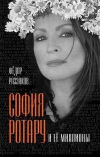 Hardcover sofiia rotaru i ee milliony [Russian] Book