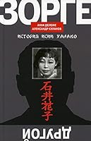 Drygoi Zorge: Istoriya Isii Hanako 523504469X Book Cover
