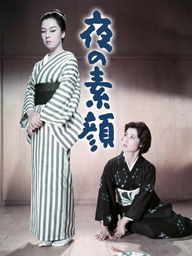 夜の素顔 夜の素顔