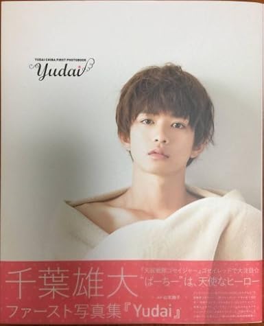 Amazon Co Jp 直筆サイン入り 千葉雄大 ファースト写真集 Yudai 初版本 ホビー 通販