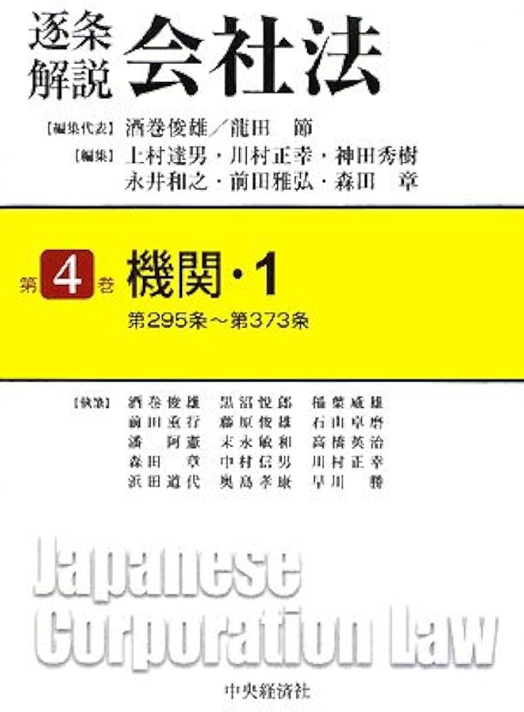 逐条解説会社法 第4巻 | 酒巻 俊雄 |本 | 通販 | Amazon