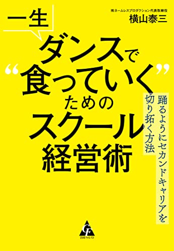 一生ダンスで“食っていく”ためのスクール経営術