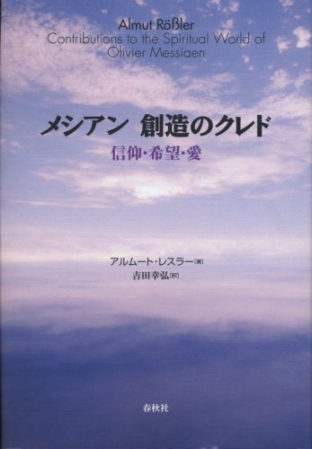 メシアン 創造のクレド メシアン 創造のクレド