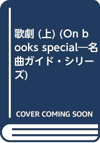 PDFダウンロード 歌劇 (上) (On books special―名曲ガイド・シリーズ) バイ
