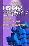 HSK4級合格ガイド: 中国語ネイティブが教える本当の対策 ゼロから中国語ラボ HSK合格ガイドシリーズ