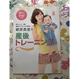 蛯原英里の産後トレーニング 赤ちゃんと一緒に産後太りやたるみを解消! …