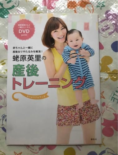 蛯原英里の産後トレーニング 赤ちゃんと一緒に産後太りやたるみを解消! …