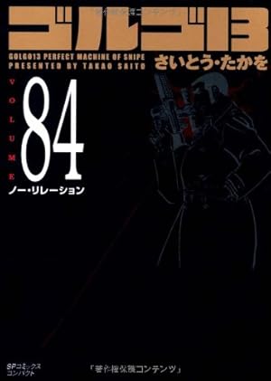 ゴルゴ13 (Volume111) 黄金の犬 (SPコミックス コンパクト