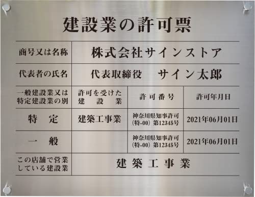 singstore 建設業の許可票 ステンレス製看板 多種注文可能建設業 許可票 法定看板 事務所 建設 建築 UV印刷 シンプル◎ H350×W450mm (singstore 建設業の許可票)