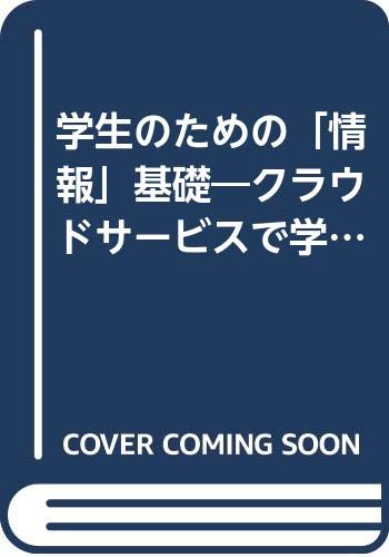 学生のための「情報」基礎: クラウドサ-ビスで学ぶ