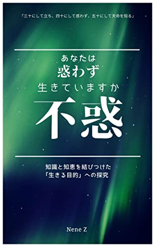 不惑: 生きる目的