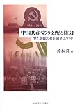 中国共産党の支配と権力: 党と新興の社会経済エリート