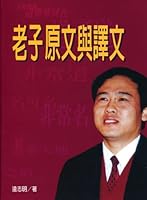 《老子原文與譯文》（繁体中文书）遠志明著 9577270700 Book Cover