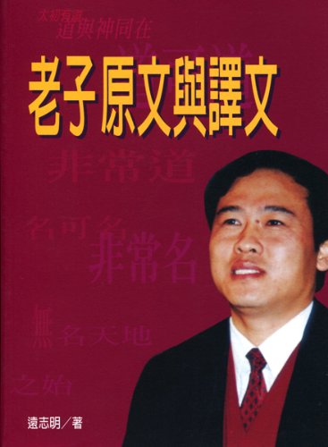 《老子原文與譯文》（繁体中文书）遠志明著