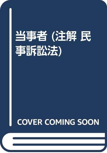 注解民事訴訟法 (2) | 斎藤 秀夫 |本 | 通販 | Amazon