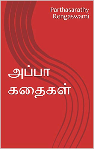 அப்பா கதைகள் (Tamil Edition)