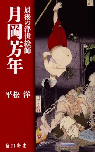 最後の浮世絵師 月岡芳年』｜感想・レビュー - 読書メーター